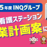 2025年度　INQグループ（訪問看護ステーション）事業計画案について